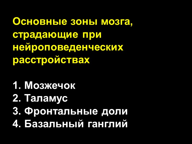 Основные зоны мозга, страдающие при нейроповеденческих расстройствах  1. Мозжечок 2. Таламус 3. Фронтальные